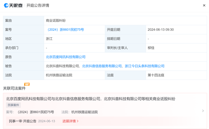 百度诉字节跳动案将于6月13日开庭