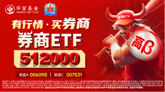 券商并购案上新！券商ETF（512000）单日再度吸金超亿元，机构：珍惜1倍PB的券商布局机会