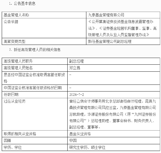 九泰基金新任郑立昌为副总经理  第1张