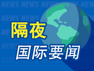 隔夜要闻：小摩上调年底前美国经济衰退概率至35% 美联储前三把手称美联储需及时降息 9月会议可能降息50基点