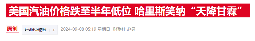 40年来从未出错！这项指标预示哈里斯“略接近”总统宝座