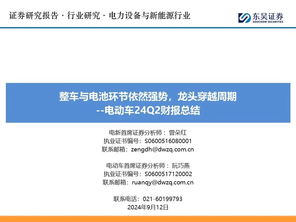 【东吴电新】电动车24Q2财报总结：整车与电池环节依然强势，龙头穿越周期  第1张