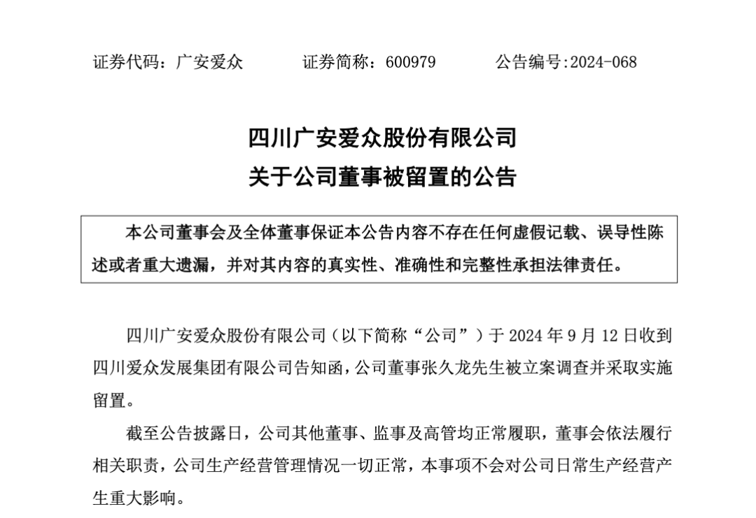 广安爱众原董事长张久龙，被立案调查并实施留置  第1张