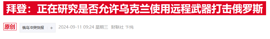 普京警告西方：若松绑乌使用远程武器限制 将视为北约与俄宣战  第1张