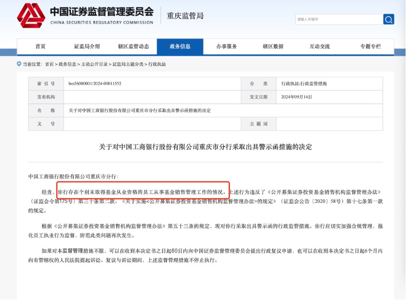 中秋节前三家大行意外被罚，直指员工违规公募销售，银行卖基金要注意了  第2张